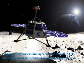 Саран дээр хамгийн анх хөл тавьсан АНУ-
ын Сансрын нисгэгч Нейл Армстронг юм.
 