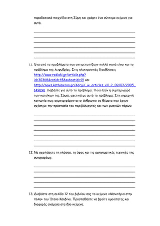 Η ΖΩΗ ΣΤΗ ΣΥΜΗ, ΕΥΓΕΝΙΑ ΦΑΚΙΝΟΥ, ΦΥΛΛΟ ΕΡΓΑΣΙΑΣ