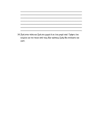 Η ΖΩΗ ΣΤΗ ΣΥΜΗ, ΕΥΓΕΝΙΑ ΦΑΚΙΝΟΥ, ΦΥΛΛΟ ΕΡΓΑΣΙΑΣ