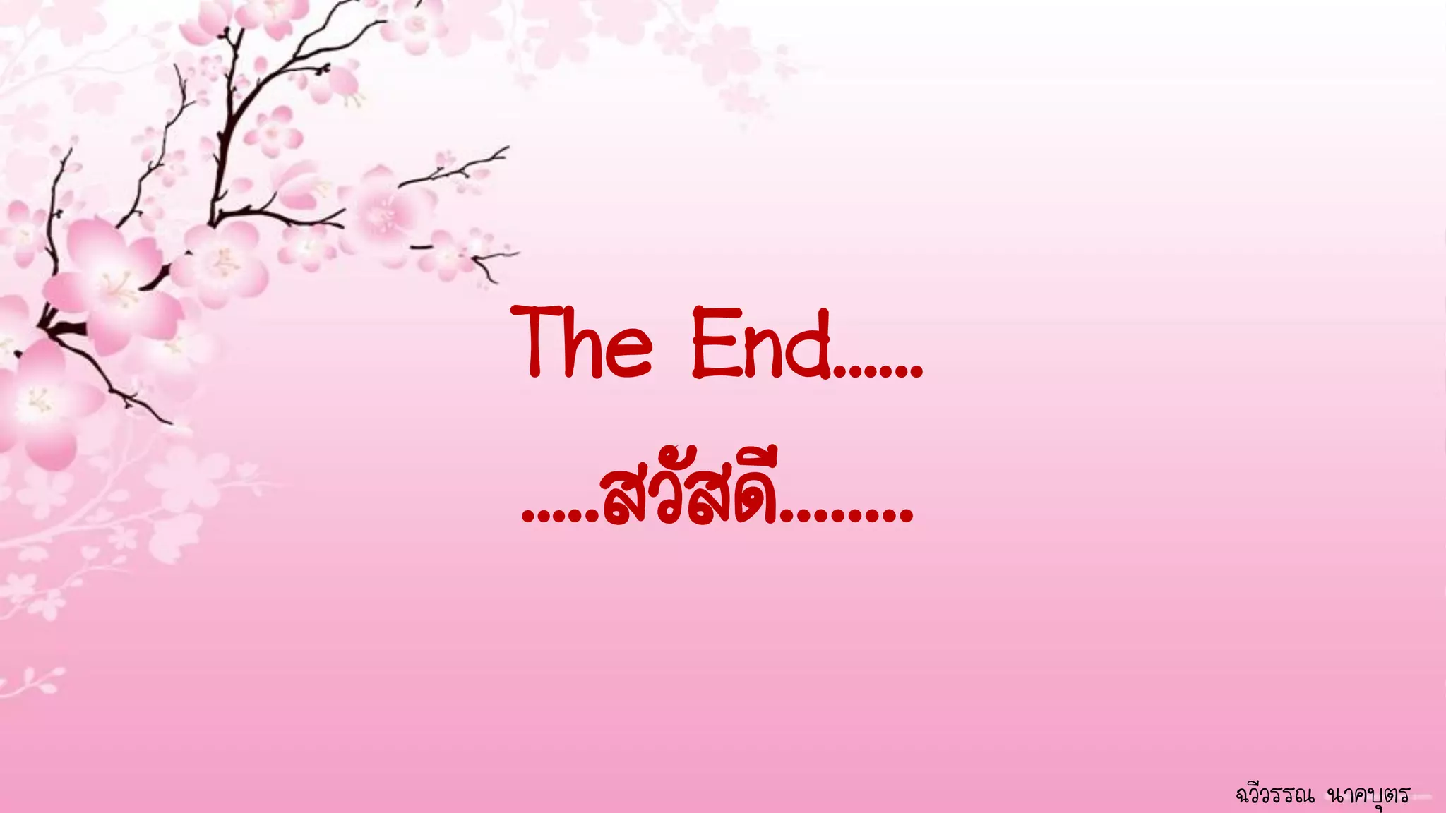 The End……
…..สวัสดี........

                    ฉวีวรรณ นาคบุตร
 