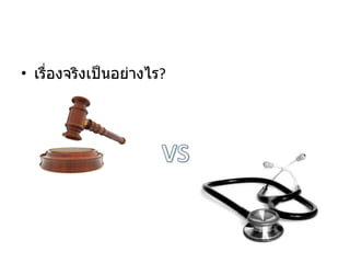 เรื่องจริงเป็นอย่างไร ? 