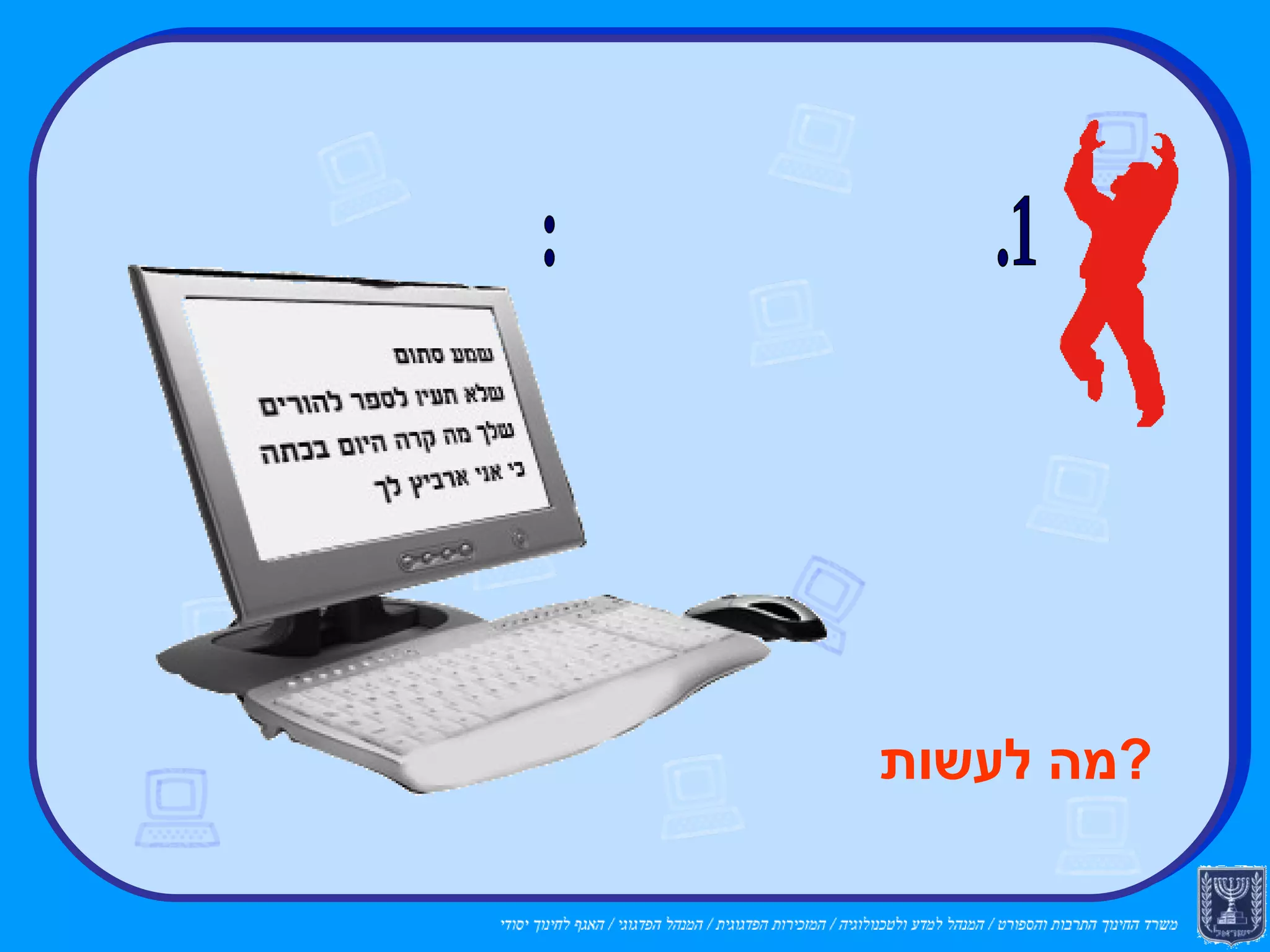 1. הטרדות ואיומים: מה לעשות ? 