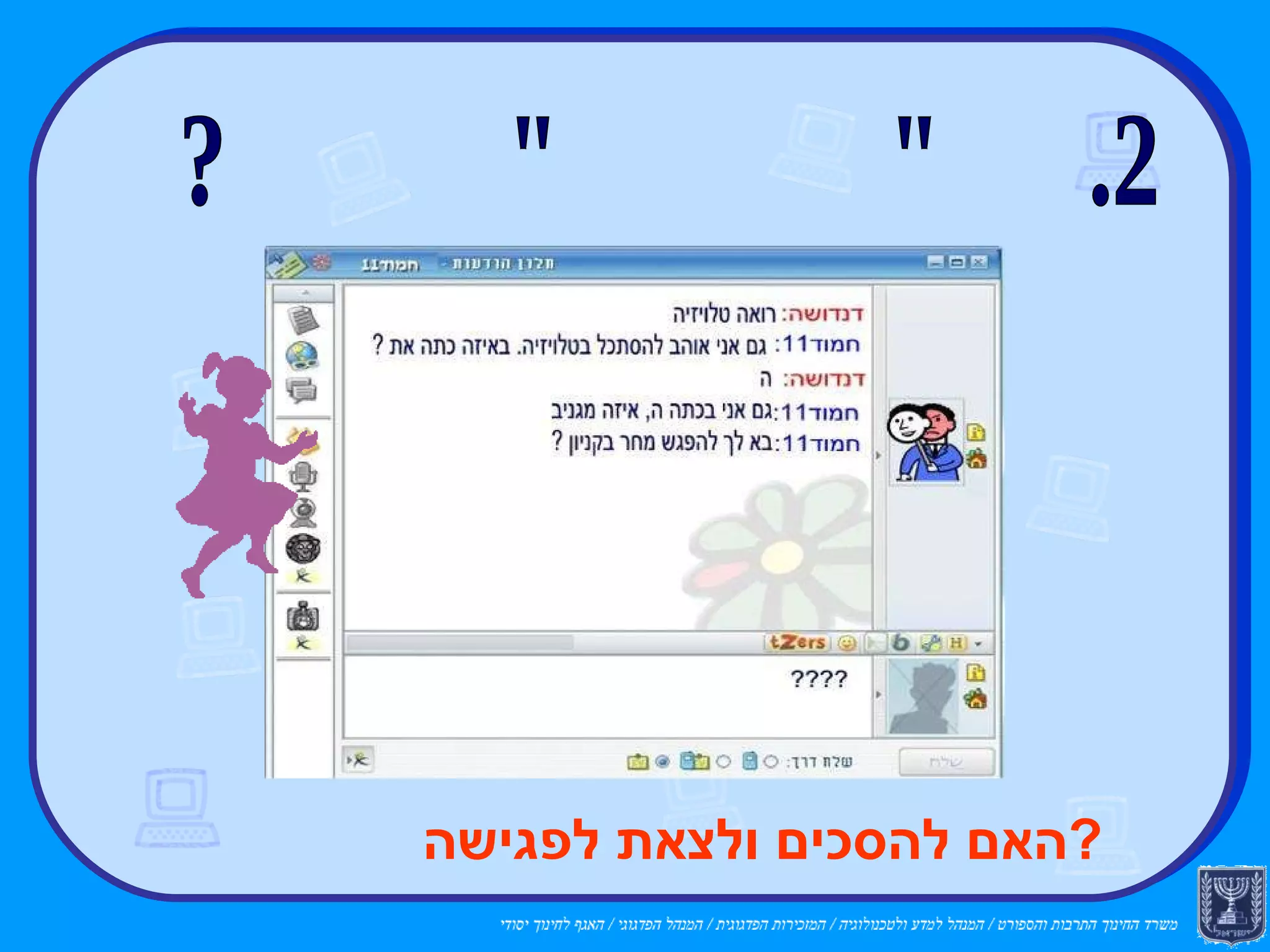 2. מי "מתחפש" ברשת? האם להסכים ולצאת לפגישה ? 