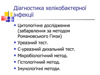 Діагностика хелікобактерної інфекції Цитологічне дослідження (забарвлення за методом Романовського Гімзи) Уреазний тест. С-уреазний дихальний тест. Мікробіологічний метод. Гістологічний метод. Імунологічні методи. 
