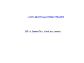 Μάριος Φραγκούλης Μικρέ μου πρίγκιπα




Μάριος Φραγκούλης Μικρέ μου πρίγκιπα
 