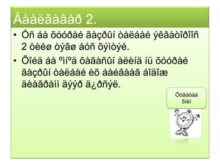 Äààëãàâàð 2.
• Óñ áà õóóðàé ãàçðûí òàëáàé ýêâàòîðîîñ
  2 òèéø òýãø áóñ õýìòýé.
• Õîéä áà ºìíºä õàãàñûí àëèíä íü õóóðàé
  ãàçðûí òàëáàé èõ áàéãààã áîäîæ
  äèàãðàìì äýýð ä¿ðñýë.
                                  Õóãàöàà
                                    5ìèí
 