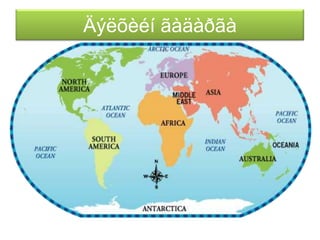 Äýëõèéí ãàäàðãà
 