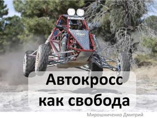 Автокросс
как свобода
     Мирошниченко Дмитрий
 
