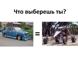 Что выберешь ты?


      =
 