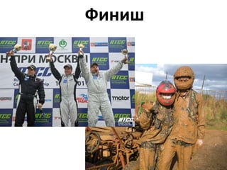 Финиш
 