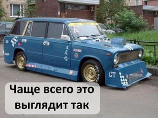 Чаще всего это
 выглядит так
 