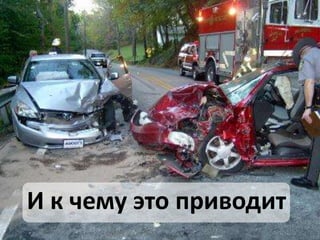 И к чему это приводит
 