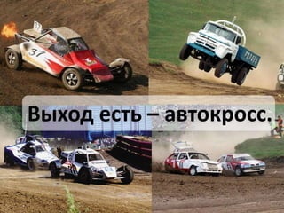 Выход есть – автокросс.
 