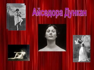 Айседора Дункан 