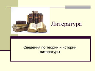 Литература Сведения по теории и истории литературы 