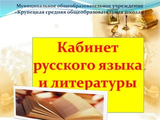 Кабинет
русского языка
 и литературы
 