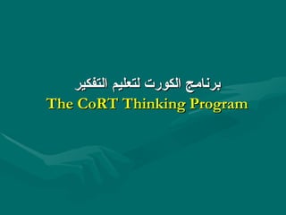 برنامج الكورت لتعليم التفكير The CoRT Thinking Program 