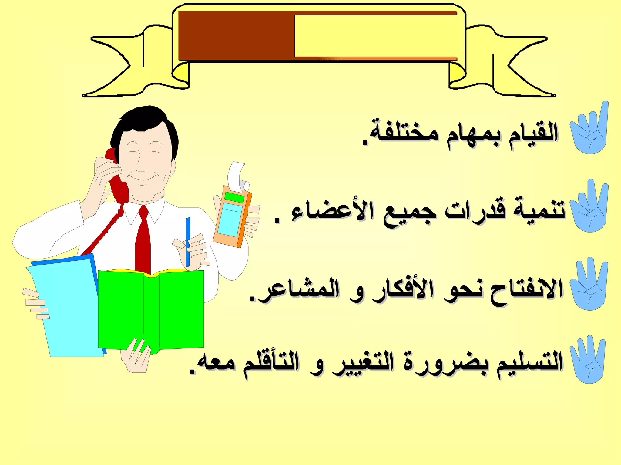 القيام بمهام مختلفة . تنمية قدرات جميع الأعضاء  . الانفتاح نحو الأفكار و المشاعر . التسليم بضرورة التغيير و التأقلم معه . 4 ـ المرونة 