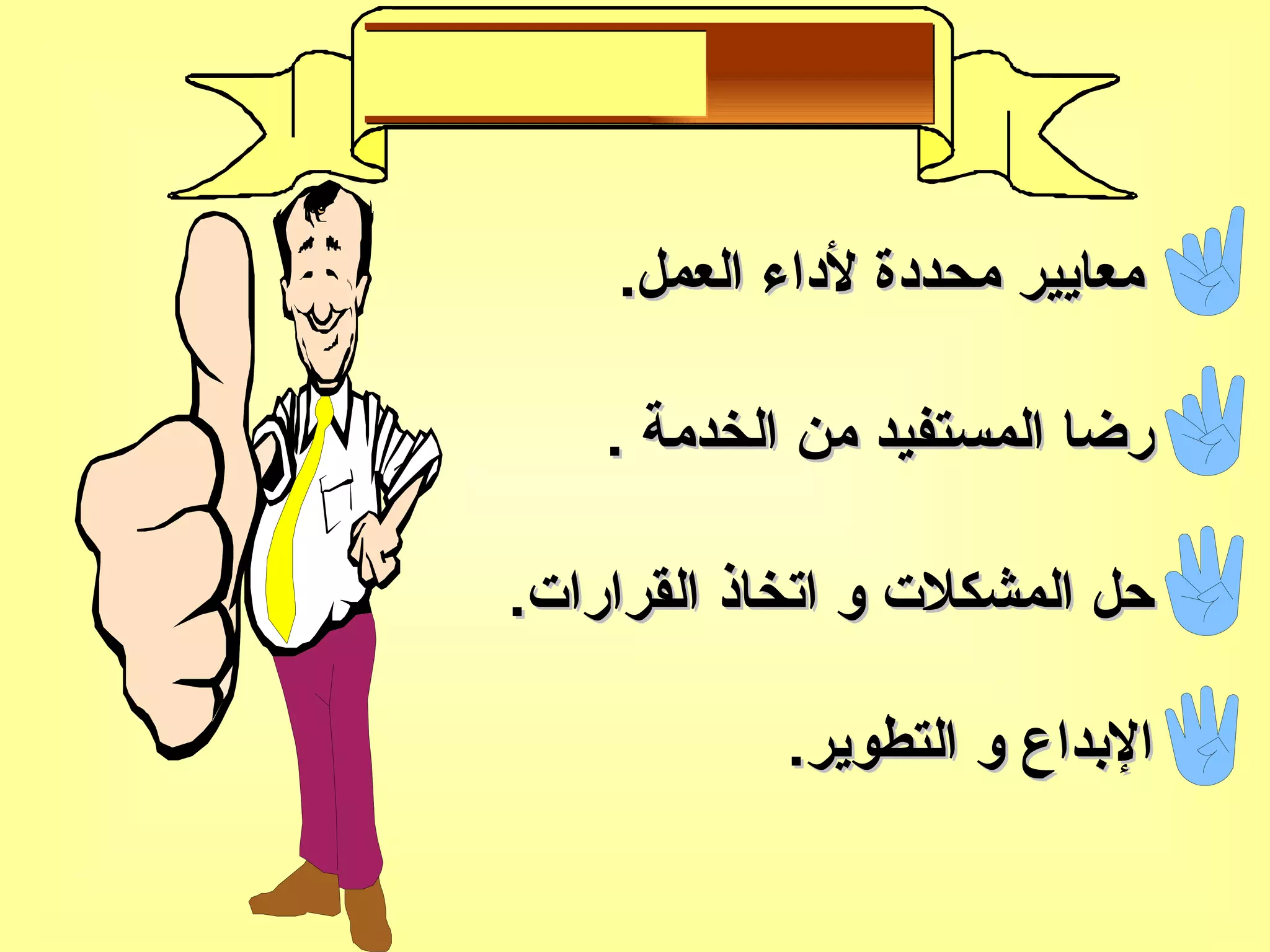 معايير محددة لأداء العمل . رضا المستفيد من الخدمة  . حل المشكلات و اتخاذ القرارات . الإبداع و التطوير . 5 ـ الأداء الأمثل 