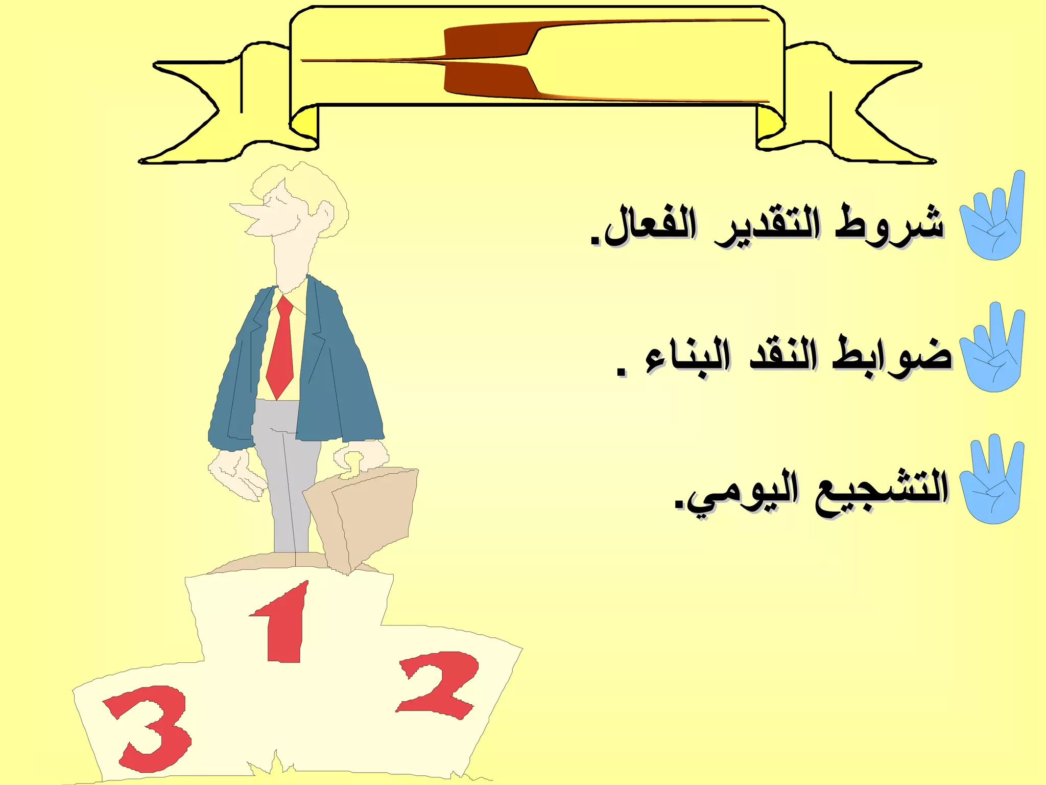 شروط التقدير الفعال . ضوابط النقد البناء  . التشجيع اليومي . 6 ـ التقدير و الإشادة 