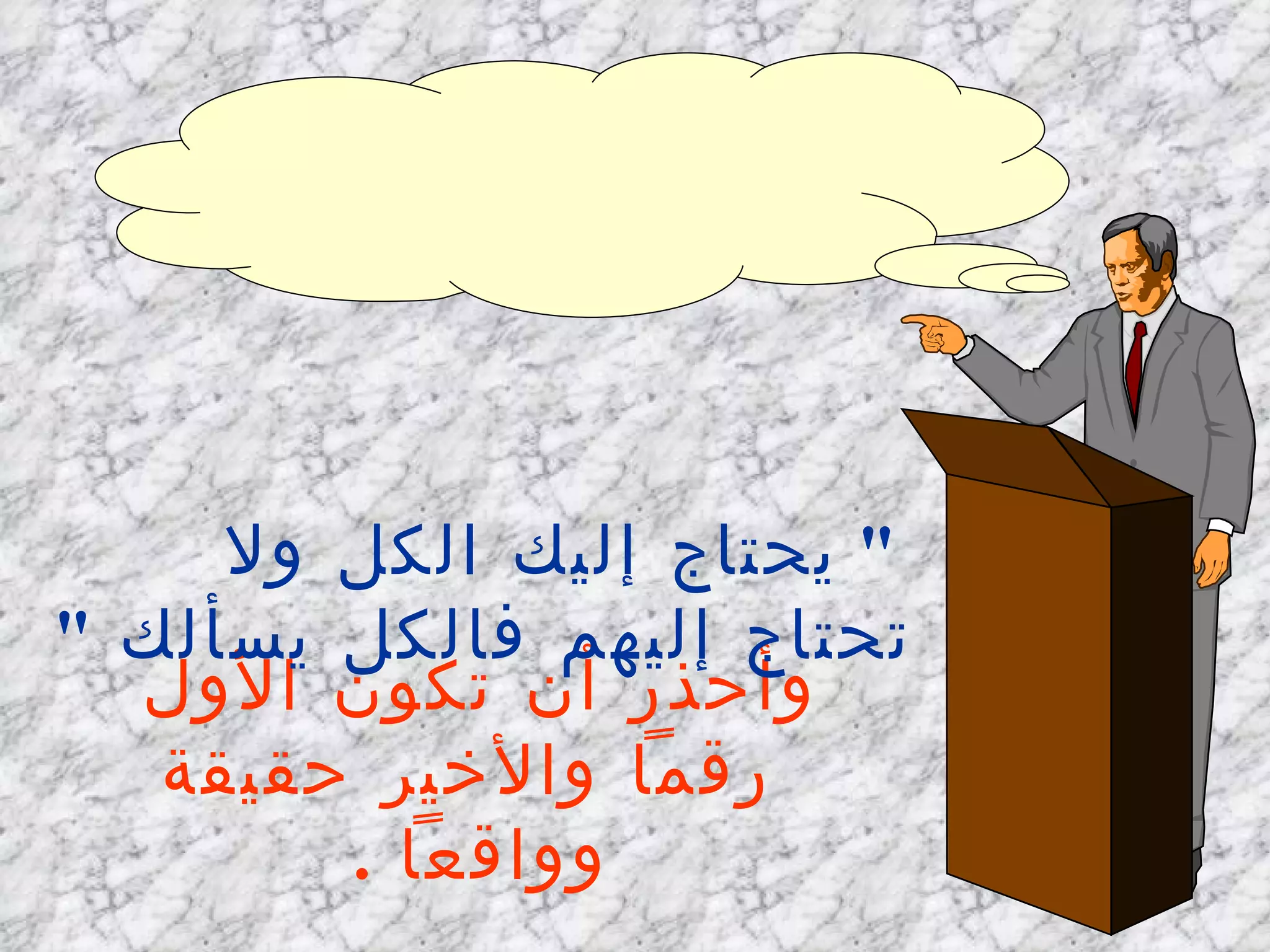 وأحذر أن تكون الأول رقماً والأخير حقيقة وواقعاً   . احرص أن تكون الأول في مجالك "  يحتاج إليك الكل ولا تحتاج إليهم فالكل يسألك   " 