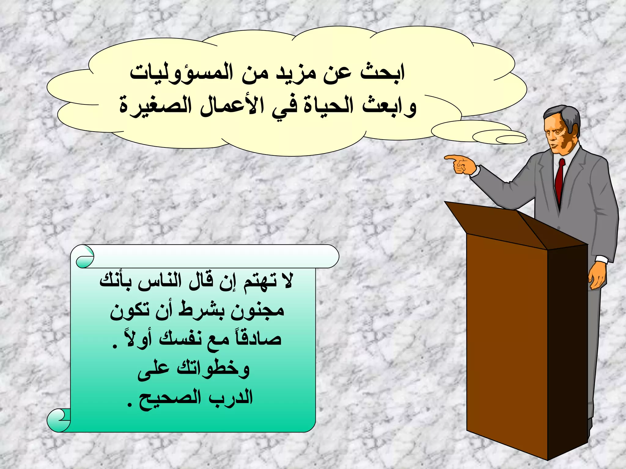 ابحث عن مزيد من المسؤوليات   وابعث الحياة في الأعمال الصغيرة   وقفة تأمل لا تهتم إن قال الناس بأنك   مجنون بشرط أن تكون   صادقاً مع نفسك أولاً   .  وخطواتك على الدرب الصحيح   . 