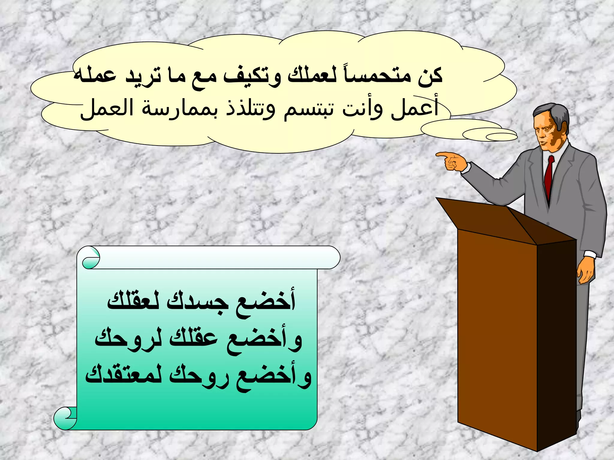 كن متحمساً لعملك وتكيف مع ما تريد عمله أعمل وأنت تبتسم وتتلذذ بممارسة العمل   أخضع جسدك لعقلك   وأخضع عقلك لروحك   وأخضع روحك لمعتقدك مجرد نصيحة 