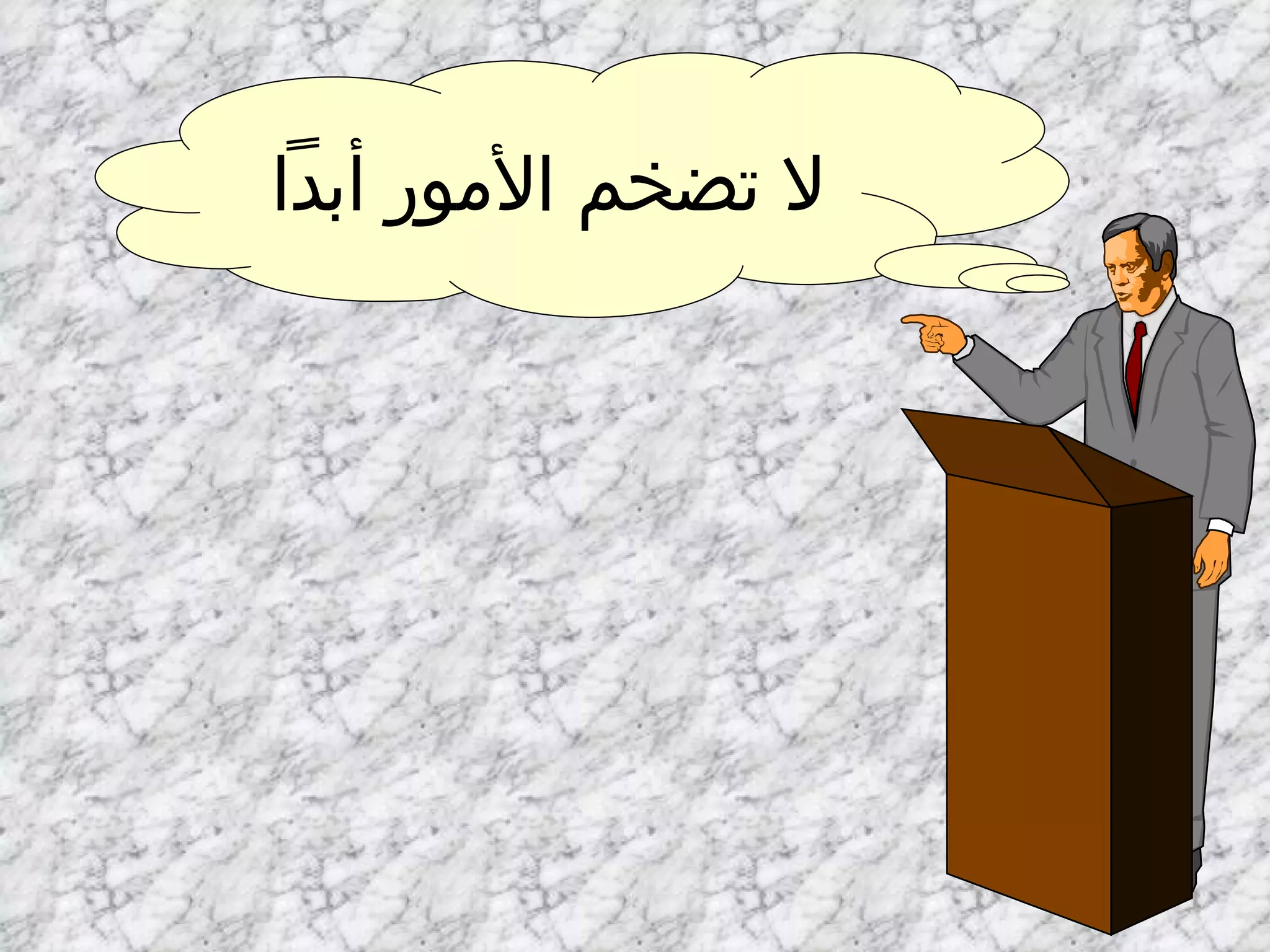 لا تضخم الأمور أبداً 