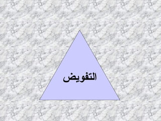 التفويض السلطة المسئولية المساءلة 