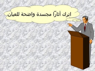 اترك أثاراً مجسدة واضحة للعيان 