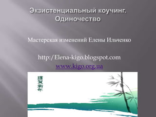 Мастерская изменений Елены Ильченко

   http:/Elena-kigo.blogspot.com
         www.kigo.org.ua
 