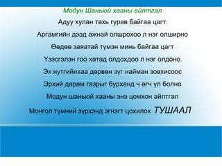 Сургалтын үйл явц: Багшийн үйл ажиллагаа  Сурагчийн үйл ажиллагаа -Эртний улсуудыг нэрлүүлэх -Шүлгийн агуулга,гол санааг ойлгуулах -Уул усны тухай домог ярьж тайлбарлах -''Амташсан хэрээ арван гурав эргэх''-хэлц үгийн утгыг ойлгуулах -Үгсийн утгыг тайлбарлах -Хүннү гүрний тухай мэдээлэл өгөх -Газрын зурагт зааж тайлбарлах -Бие даалтын гүйцэтгэлийг өгөх -Монгол нутаг дахь  эртний улсуудыг нэрлэх (урагш алхаж тоолох) -Шүлгийг хэсэг тус  бүрээр зааглаж уран тод унших -Агуулгад тохирсон хэлц үгсийг олох -Мэддэг домгийн тухай харилцан ярилцах -Үгсийн  утгатай танилцах -Хүннү гүрний тухай мэдээлэлтэй танилцах -Хүннүгийн газрын зургийг одоогийн монголын газрын зурагтай харьцуулан ажиглаж ярилцах 