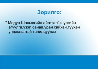 Зорилго: '' Модун Шаньюгийн айлтгал'' шүлгийн агуулга,үзэл санаа,уран сайхан,түүхэн үндэслэлтэй танилцуулах  