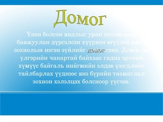 Үгийн баялгийг нэмэгдүүлэх 