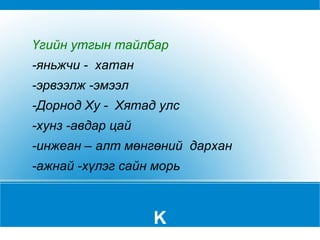 Бие даах ажлын гүйцэтгэл 1. Харьцуулалт хийж ярилцаарай. ''Газар бол улсын үндэс мөн” Домгийн үе Одоо үе _________________________________________________________________________ _________________________________________________________________________ _________________________________________________________________________ 2. Домгийг уншаад төрсөн сэтгэгдлээ бичихдээ доорх загварыг ашиглаарай. Дорнод Ху нар юу хүсэв? Модун Шаньюй юу  гэж хариулав? Дүгнэлт 1 1 1 2 2 3 3 