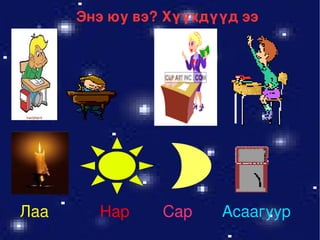 Нар Лаа Сар Асаагуур Энэ юу вэ? Хүүхдүүд ээ  