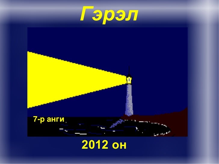 гэрэл