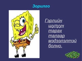 Зорилго Гэрлийн шулуун тарах талаар мэдээлэлтэй болно. 