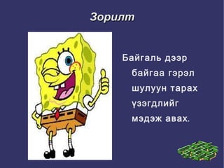 Зорилт Байгаль дээр байгаа гэрэл шулуун тарах үзэгдлийг мэдэж авах. 