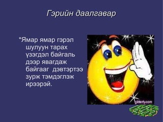 Гэрийн даалгавар *Ямар ямар гэрэл шулуун тарах үзэгдэл байгаль  дээр явагдаж байгааг  дэвтэртээ зурж тэмдэглэж ирээрэй. 