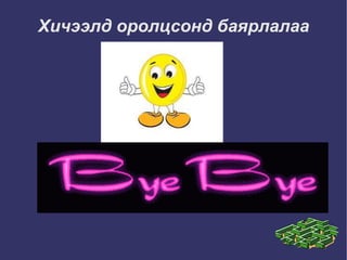 Хичээлд оролцсонд баярлалаа 