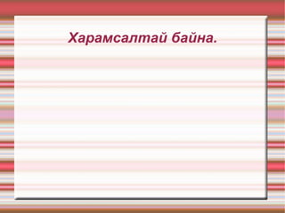 Харамсалтай байна. 