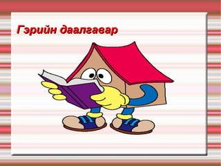 Гэрийн даалгавар 