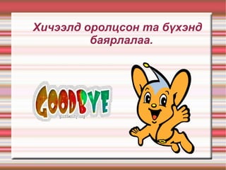 Хичээлд оролцсон та бүхэнд баярлалаа. 