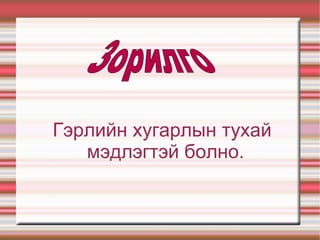 Гэрлийн хугарлын тухай мэдлэгтэй болно. Зорилго 