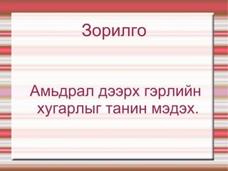 Зорилго Амьдрал дээрх гэрлийн хугарлыг танин мэдэх. 
