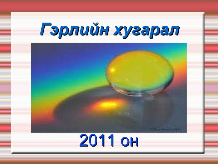 гэрэл хугарах