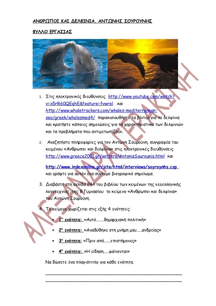 ΑΝΘΡΩΠΟΙ ΚΑΙ ΔΕΛΦΙΝΙΑ, ΦΥΛΛΟ ΕΡΓΑΣΙΑΣ