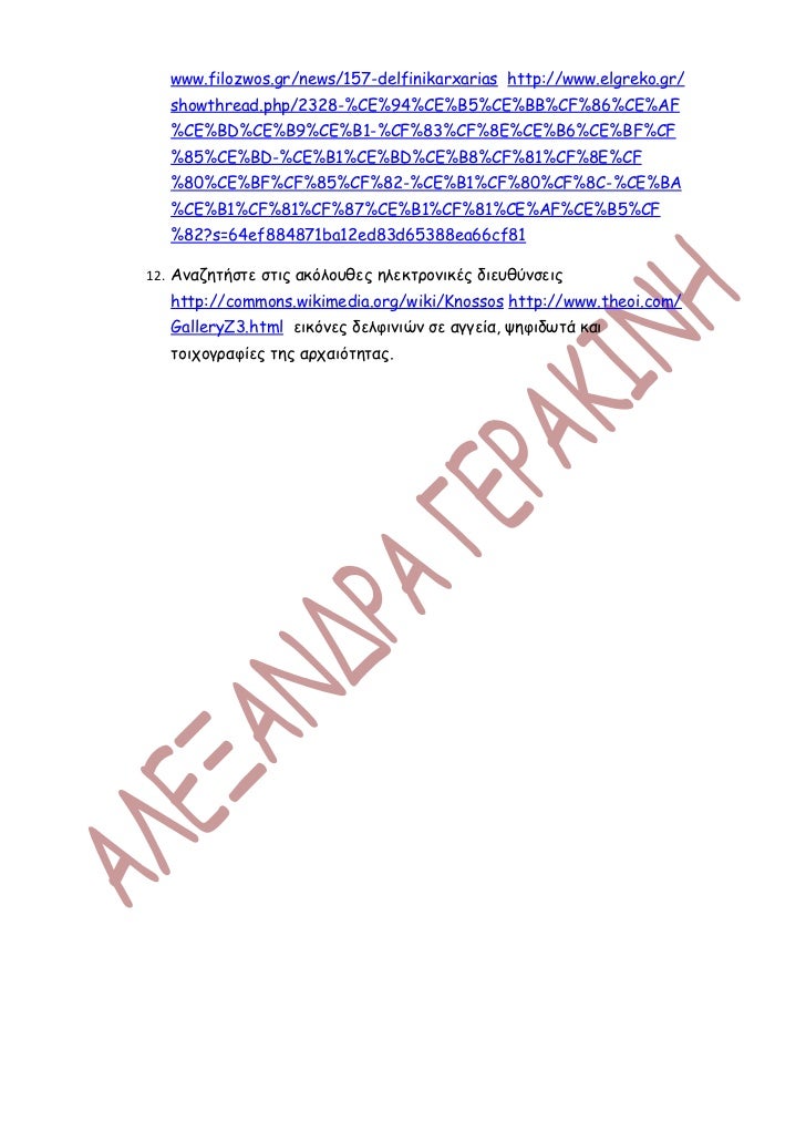 ΑΝΘΡΩΠΟΙ ΚΑΙ ΔΕΛΦΙΝΙΑ, ΦΥΛΛΟ ΕΡΓΑΣΙΑΣ