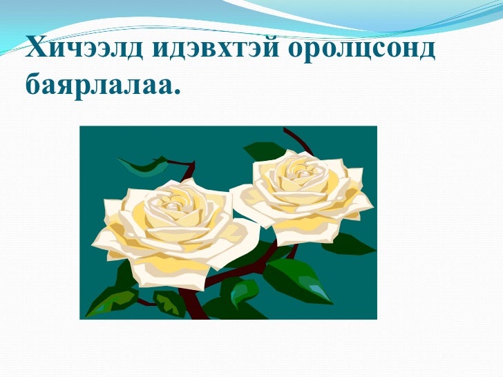 өнцөг хэмжих